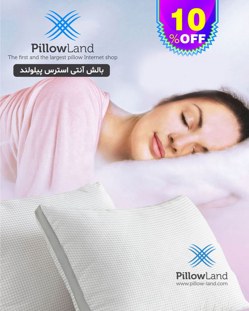 بالش آنتی استرس پیلولند