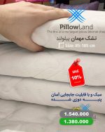 تشک مهمان پیلولند