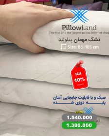 تشک مهمان پیلولند