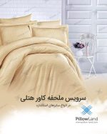 ملحفه کشدار هتلی