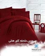 ملحفه کشدار هتلی