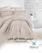 ملحفه کشدار هتلی