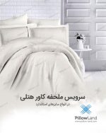 ملحفه کشدار هتلی