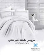 ملحفه کشدار هتلی