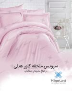 ملحفه کشدار هتلی
