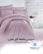 ملحفه کشدار هتلی