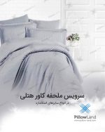 ملحفه کشدار هتلی