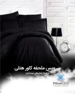 ملحفه کشدار هتلی