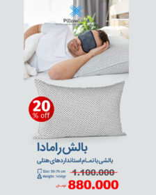 بالش رامادا