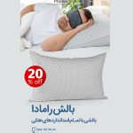 بالش رامادا