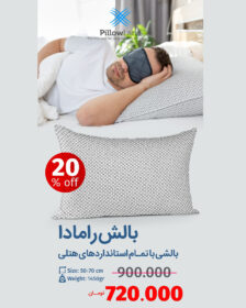 بالش رامادا