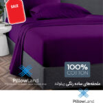 ملحفه ساده رنگی بنفش