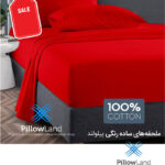ملحفه ساده رنگی قرمز