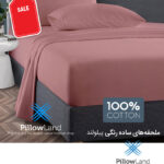 ملحفه ساده رنگی کالباسی