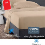 ملحفه ساده رنگی کرم