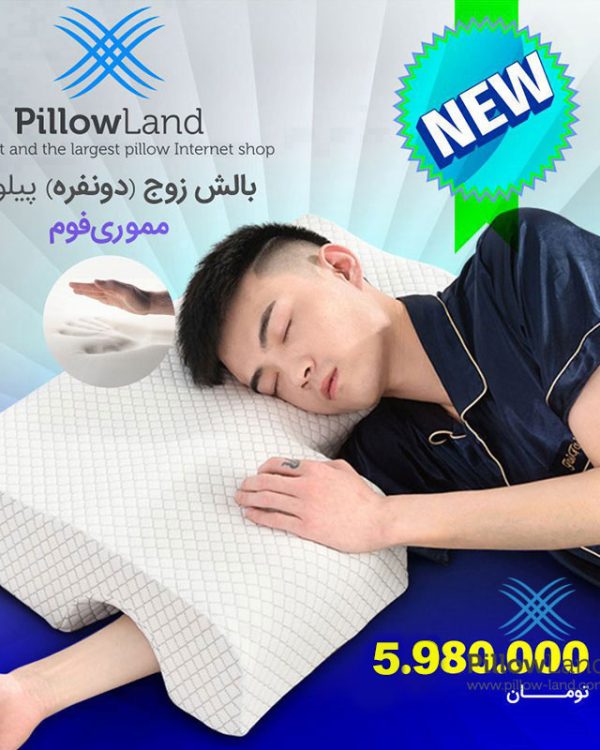 بالش زوج (دو نفره) پیلولند