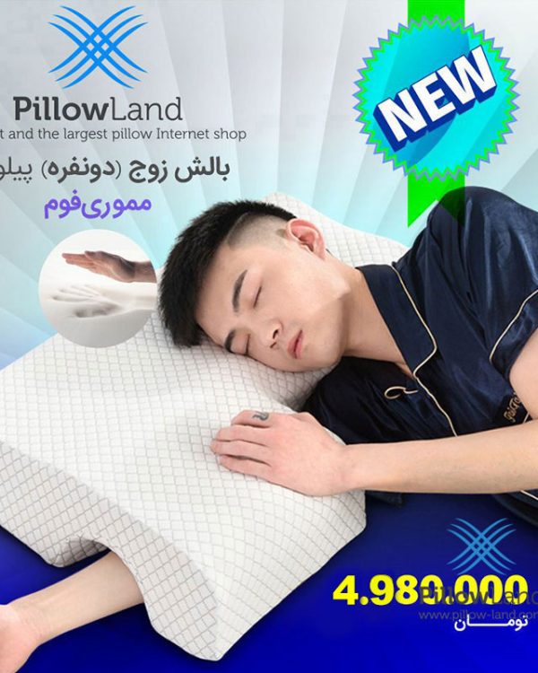 بالش زوج (دو نفره) پیلولند