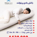 بالش بادی پیلولند