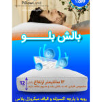 بالش بلو پیلولند