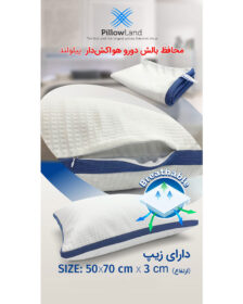 محافظ بالش دورو هواکش دار پیلولند