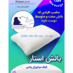بالش استار پیلولند
