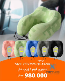 بالش دور گردنی مموری فوم COOL پیلولند