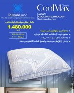 بالش هتلی میکروژل کول مکس