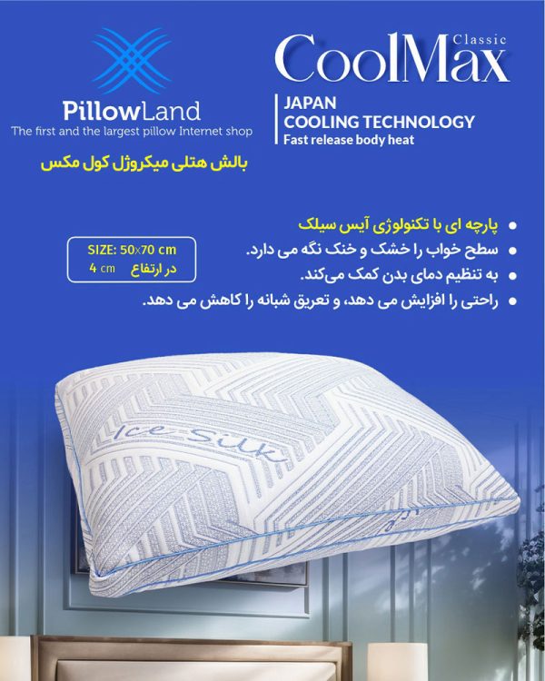 بالش هتلی میکروژل کول مکس