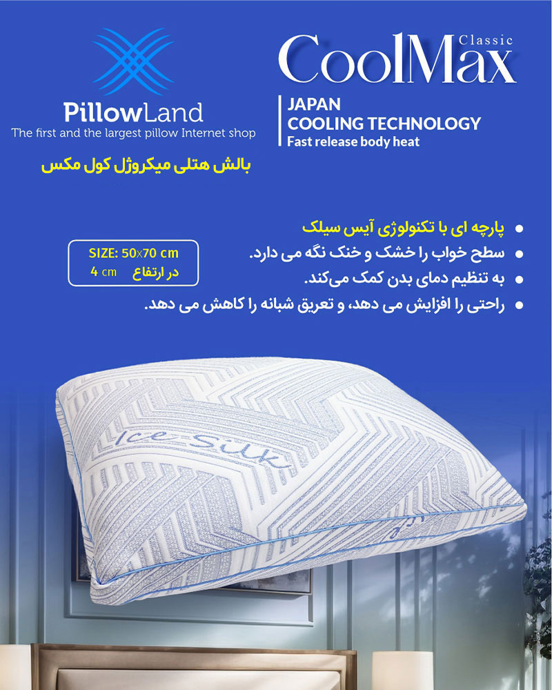 بالش هتلی میکروژل کول مکس