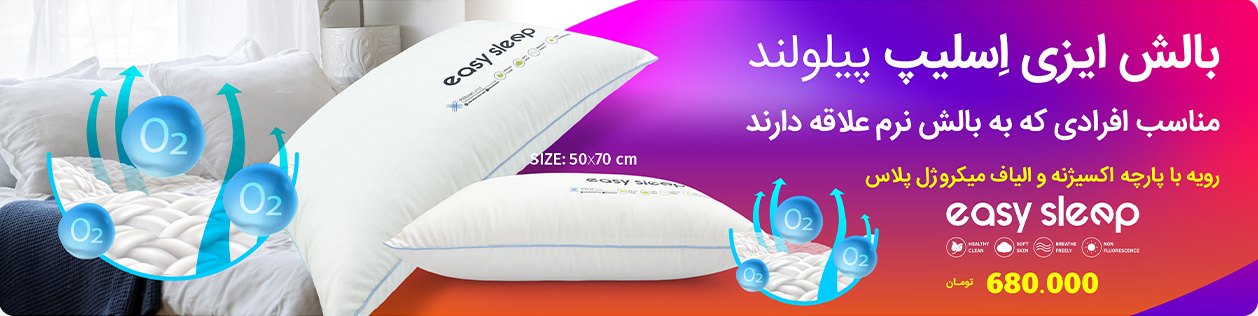 بالش ایزی اسلیپ پیلولند