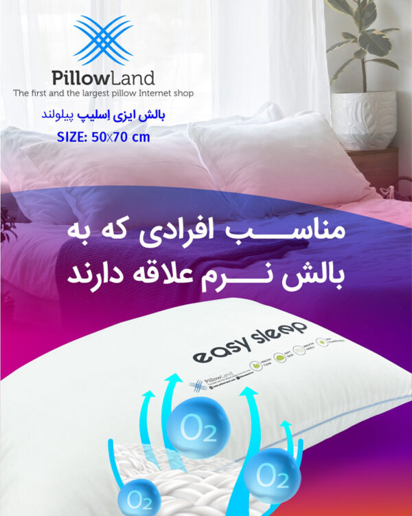 بالش ایزی اسلیپ پیلولند