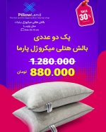بالش هتلی میکروژل پارما