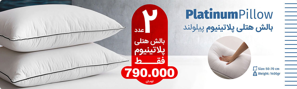 بالش پلاتینیوم پیلولند (پک دو عددی)