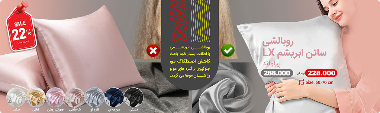 روبالشی ساتن ابریشم
