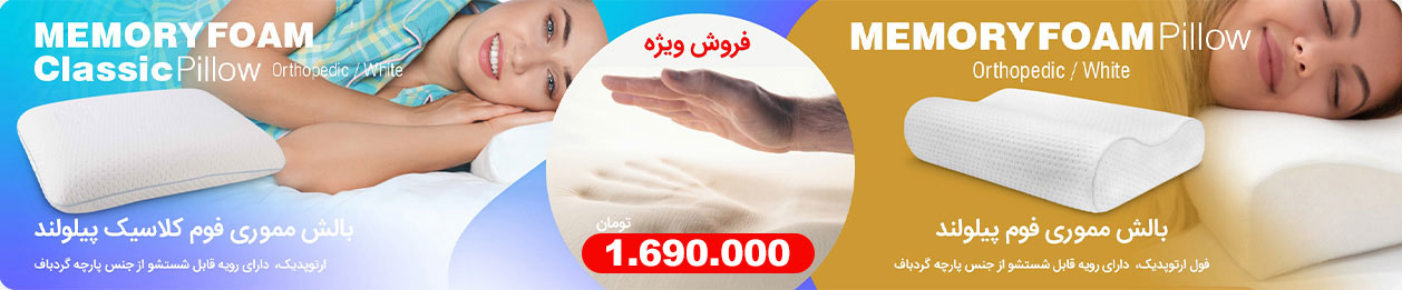 بالش مموری فوم کلاسیک