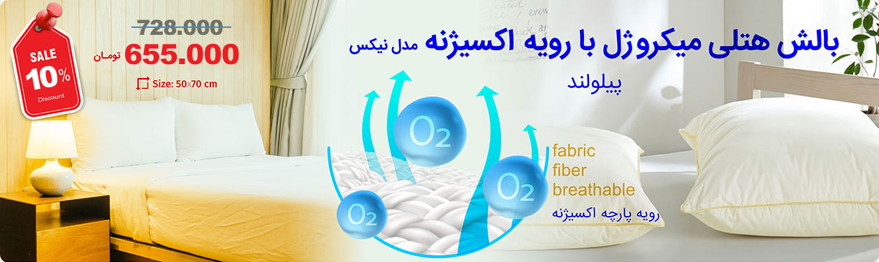 بالش هتلی نیکس