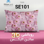 روبالشی 3D ساتن الیکس کد 101