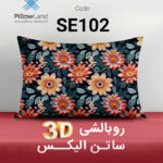 روبالشی 3D ساتن الیکس کد 102