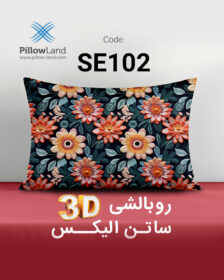 روبالشی 3D ساتن الیکس کد 102