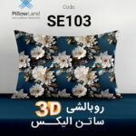 روبالشی 3D ساتن الیکس کد 103