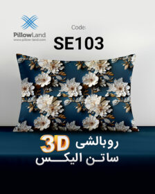 روبالشی 3D ساتن الیکس کد 103