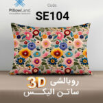 روبالشی 3D ساتن الیکس کد 104
