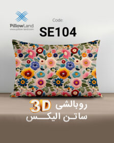 روبالشی 3D ساتن الیکس کد 104