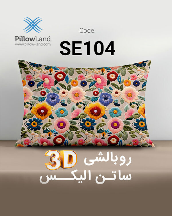 روبالشی 3D ساتن الیکس کد 104