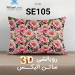 روبالشی 3D ساتن الیکس کد 105
