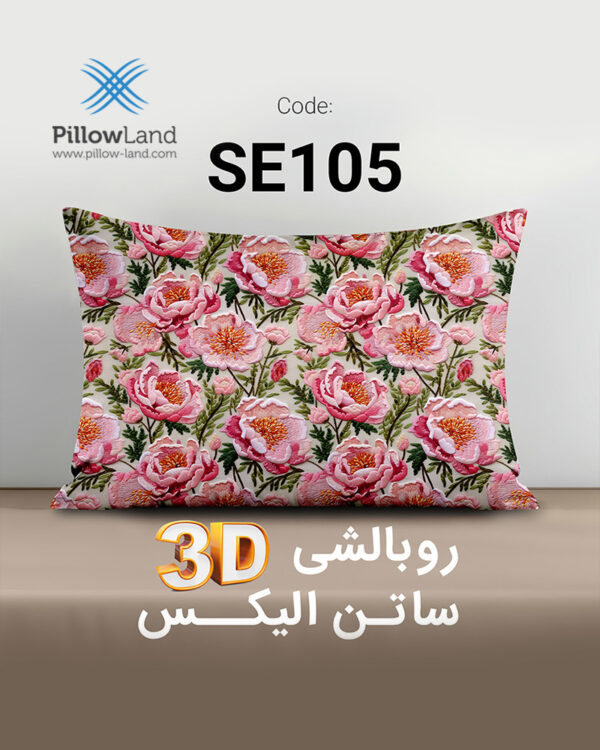 روبالشی 3D ساتن الیکس کد 105