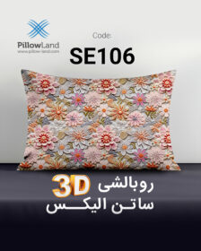 روبالشی 3D ساتن الیکس کد 106