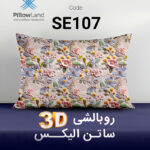 روبالشی 3D ساتن الیکس کد 107