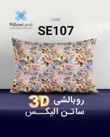 روبالشی 3D ساتن الیکس کد 107