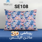 روبالشی 3D ساتن الیکس کد 108